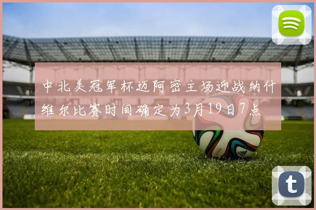 中北美冠军杯迈阿密主场迎战纳什维尔比赛时间确定为3月19日7点