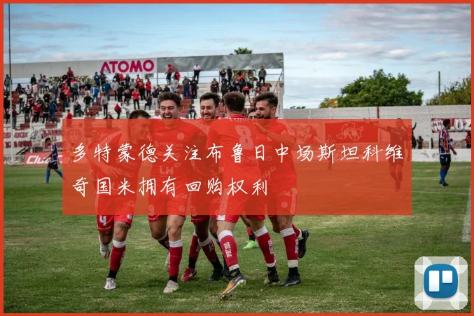 多特蒙德关注布鲁日中场斯坦科维奇国米拥有回购权利