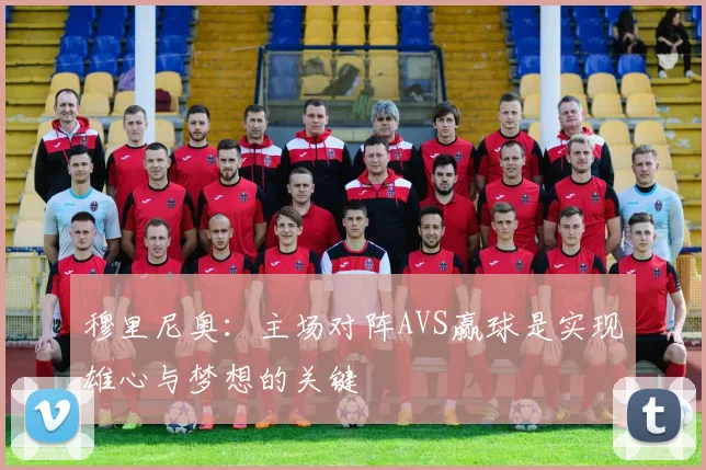 穆里尼奥：主场对阵AVS赢球是实现雄心与梦想的关键
