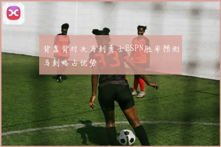 背靠背对决马刺勇士ESPN胜率预测马刺略占优势