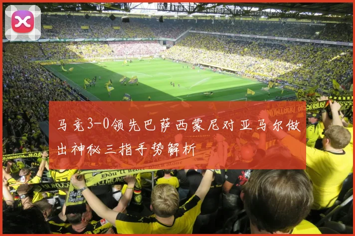 马竞3-0领先巴萨西蒙尼对亚马尔做出神秘三指手势解析