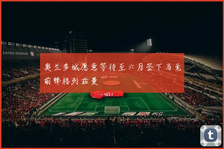 奥兰多城愿意等待至六月签下马竞前锋格列兹曼
